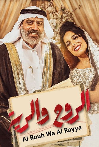 Escena 5 de الروح والرية