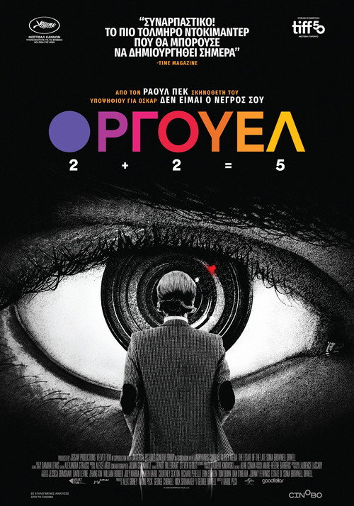 Αφίσα ταινίας ΟΡΓΟΥΕΛ: 2+2=5