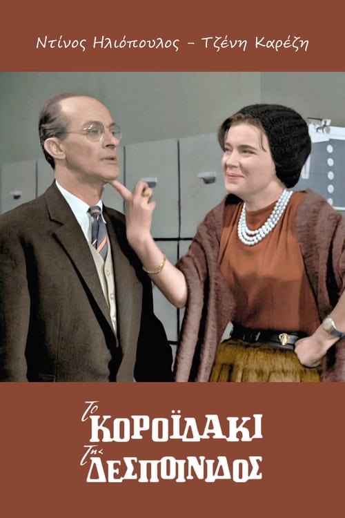 Poster Το Κοροϊδάκι Της Δεσποινίδος 1960