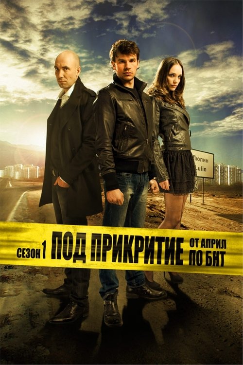 Ver temporada 1 de Infiltrado Póster de la temporada 1 de la serie Infiltrado