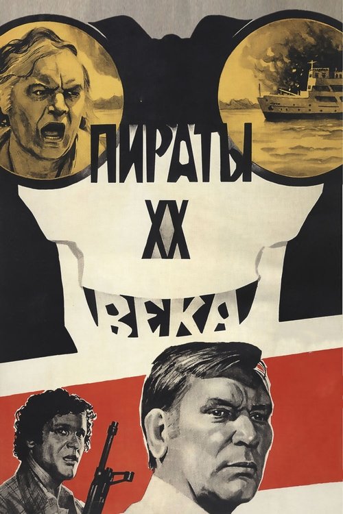 Пираты XX века 1980