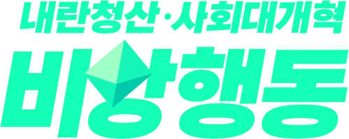 BISANG Action for Yoon Out & Social Reform