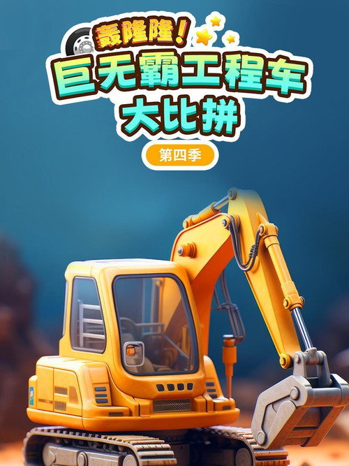 轰隆隆巨无霸工程车大比拼