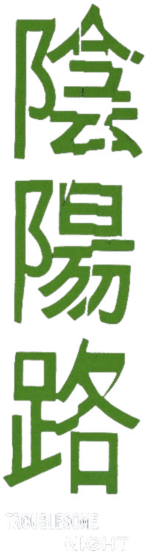 陰陽路