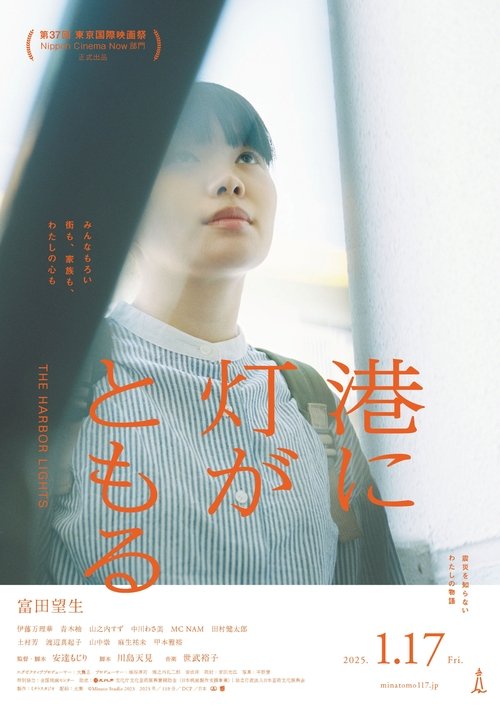 Affiche du film 港に灯がともる