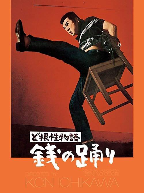 ど根性物語 銭の踊り movie poster player