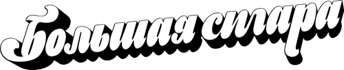 Большая сигара