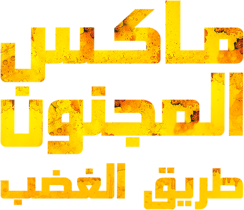 لوجو Mad Max: Fury Road