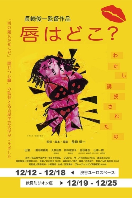 唇はどこ?