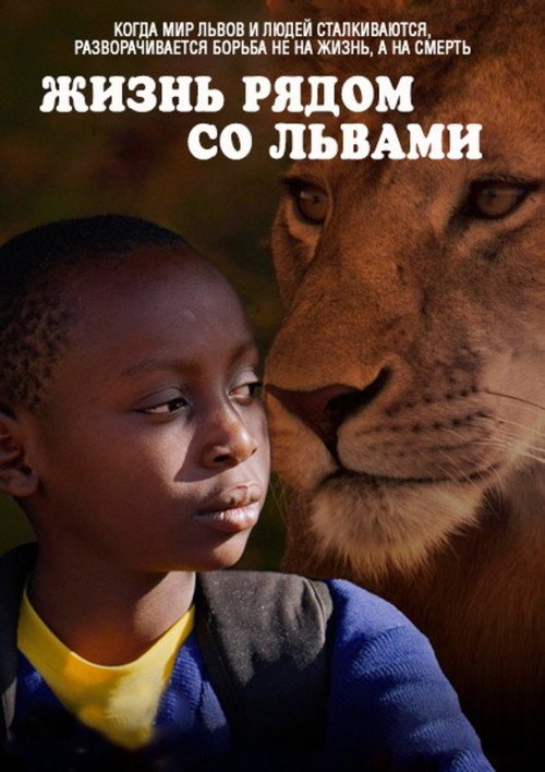 Жизнь рядом со львами