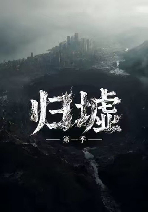 归墟