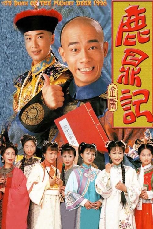 鹿鼎記, S01 - (1998)