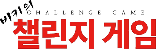 챌린지 게임
