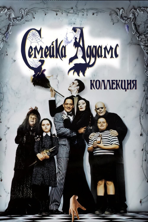Семейка Аддамс (Коллекция)