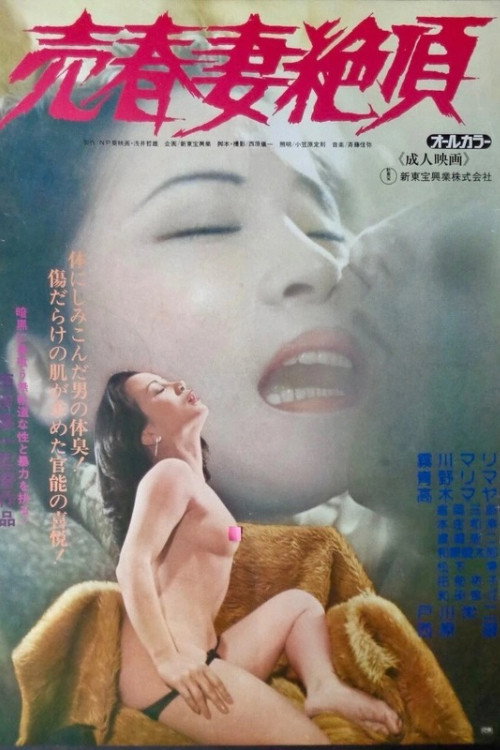 売春妻絶頂