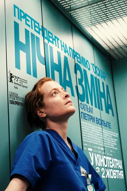 Нічна зміна / Heldin (2025) TMDB poster