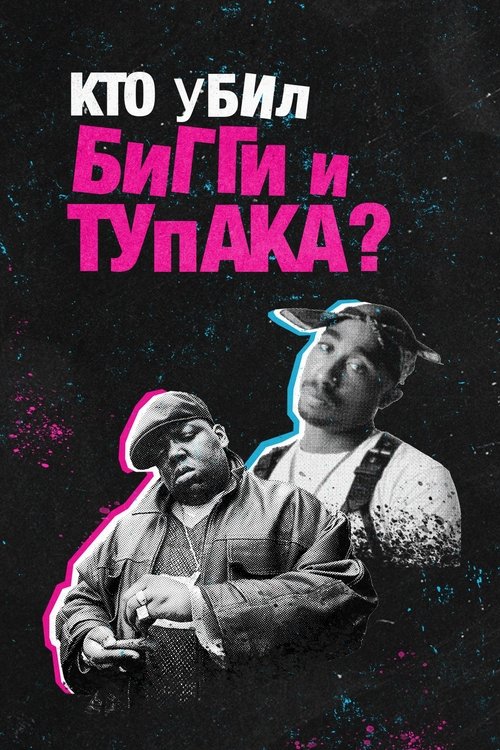 Кто убил Бигги и Тупака?