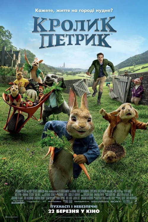 Кролик Петрик / Peter Rabbit (2018) TMDB poster