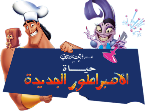 لوجو The Emperor's New Groove