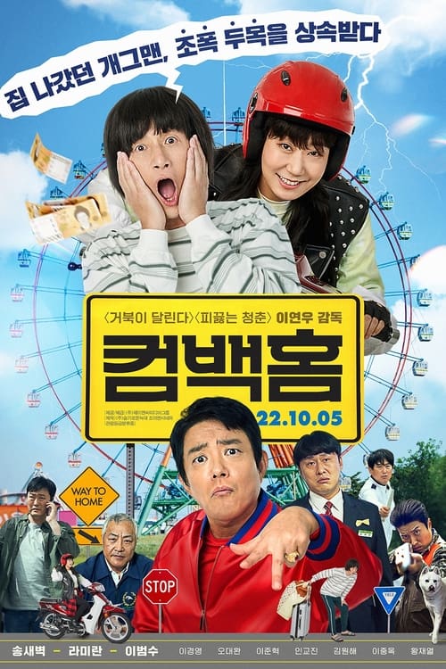 컴백홈 (2022) poster