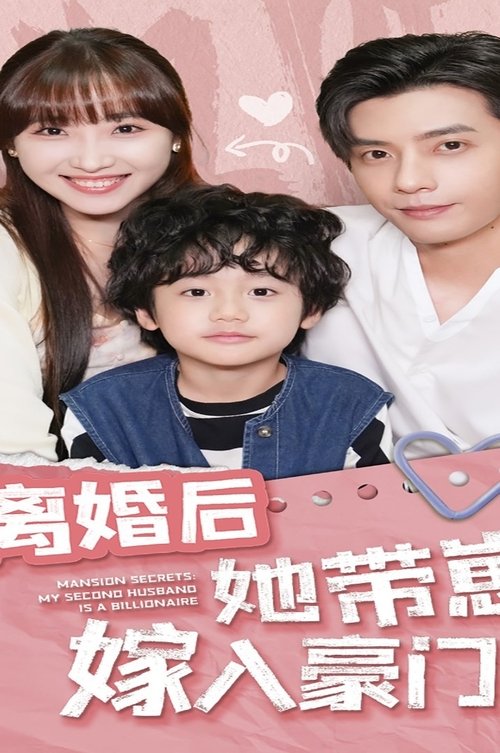 离婚后她带崽嫁入豪门 (2024) poster