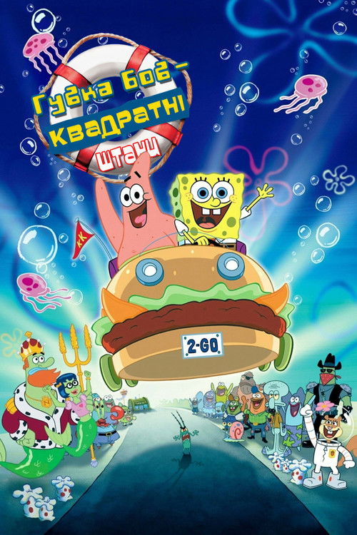 Губка Боб Квадратнi Штани / The SpongeBob SquarePants Movie (2004) TMDB poster