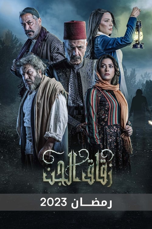 زقاق الجن - Poster