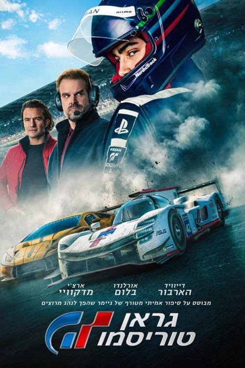 גראן טוריסמו / Gran Turismo לצפייה ישירה