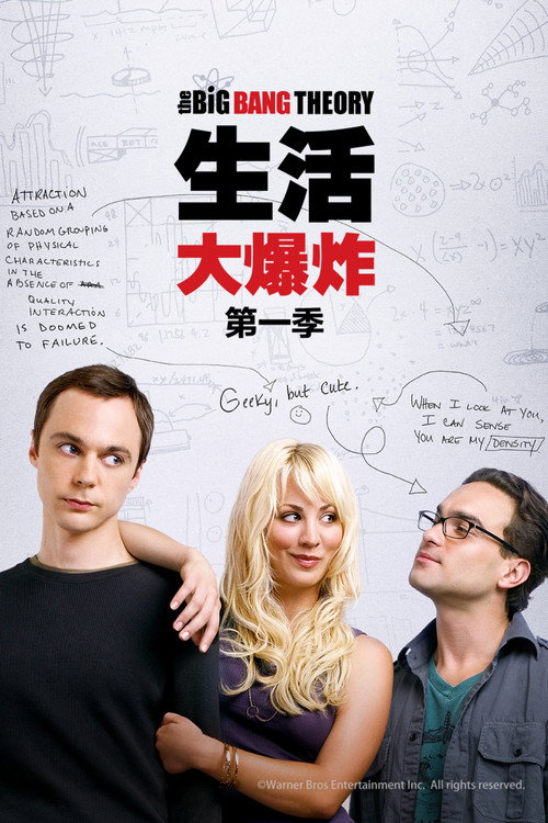 《生活大爆炸》第1季海报