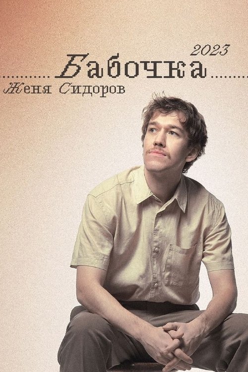 Poster image du film Женя Сидоров: Бабочка Женя Сидоров: Бабочка