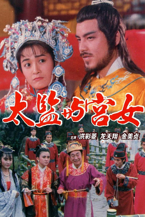 唐皇宫外情之太监与宫女 (1987) poster