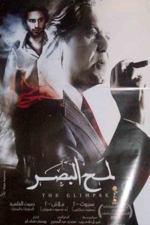 Lamh El Basar (2012)