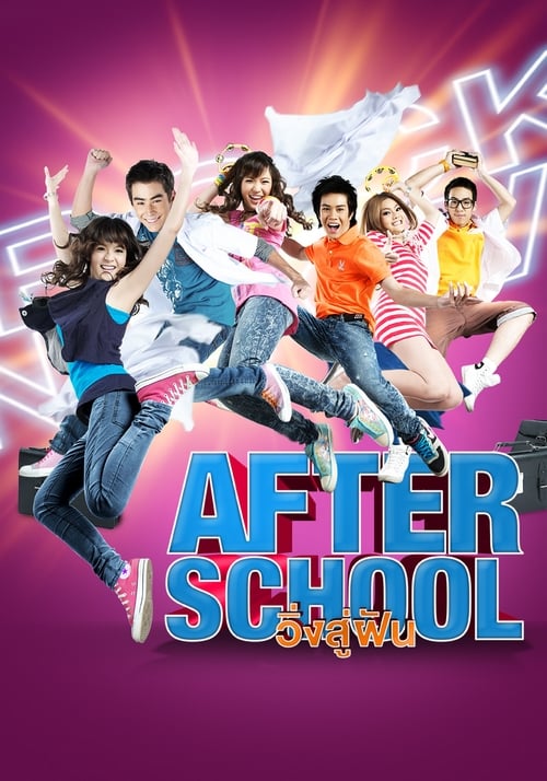 After School วิ่งสู้ฝัน 2010