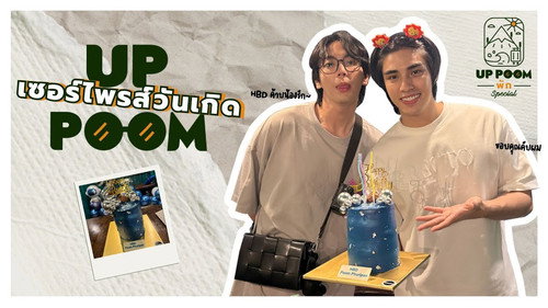 Up surprises his beloved junior Poom on his birthdayIt's Poom's birthday, but I couldn't go to him in the morning because of work. So I planned to surprise him in the evening instead. This is one of the few times in my life that I've succeeded.