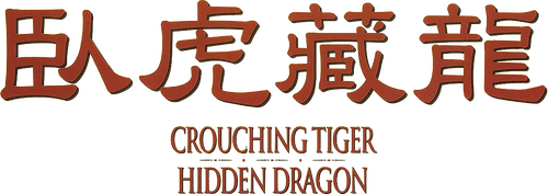 卧虎藏龍
