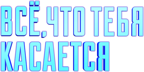 Всё, что тебя касается