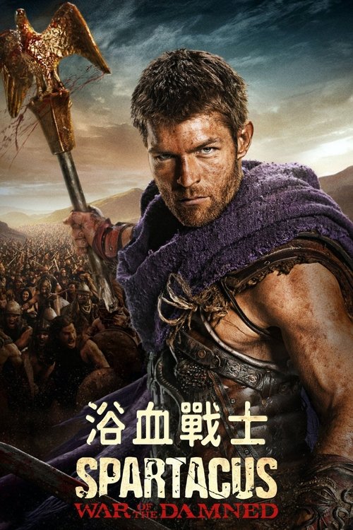 【欧美剧】【斯巴达克斯（2010）】4K无删减（内附1-4季）斯巴达克斯，领导反叛罗马人的角斗士【斯巴达克斯】斯巴达