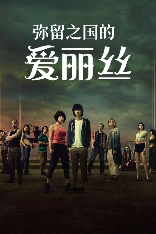 弥留之国的爱丽丝 Poster