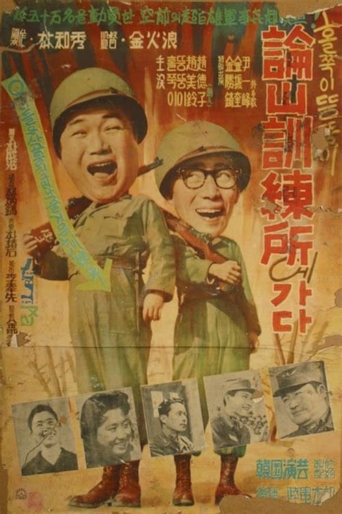 Poster 홀쭉이 뚱뚱이 논산 훈련소에 가다 1959