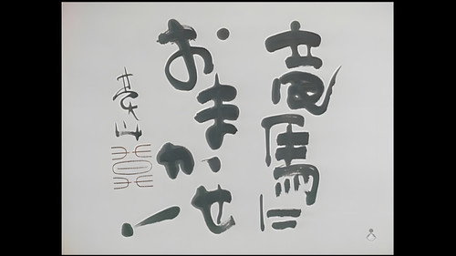 竜馬におまかせ！