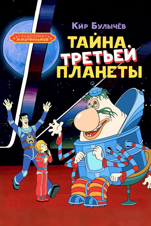 Тайна третьей планеты