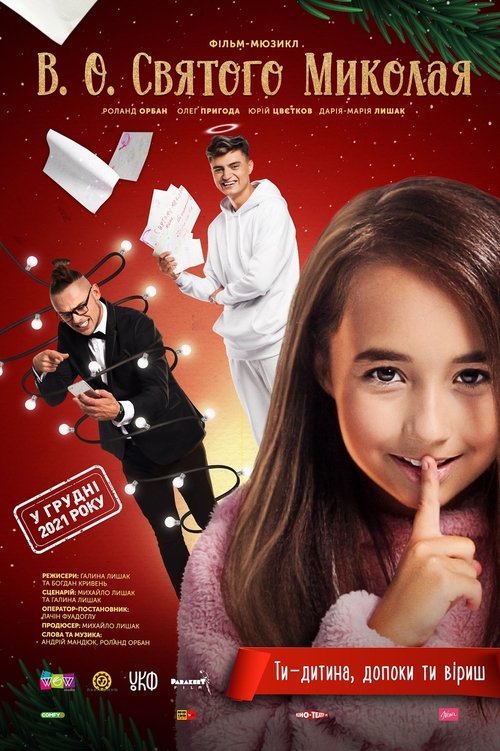 В.О. Святого Миколая (2021) TMDB poster
