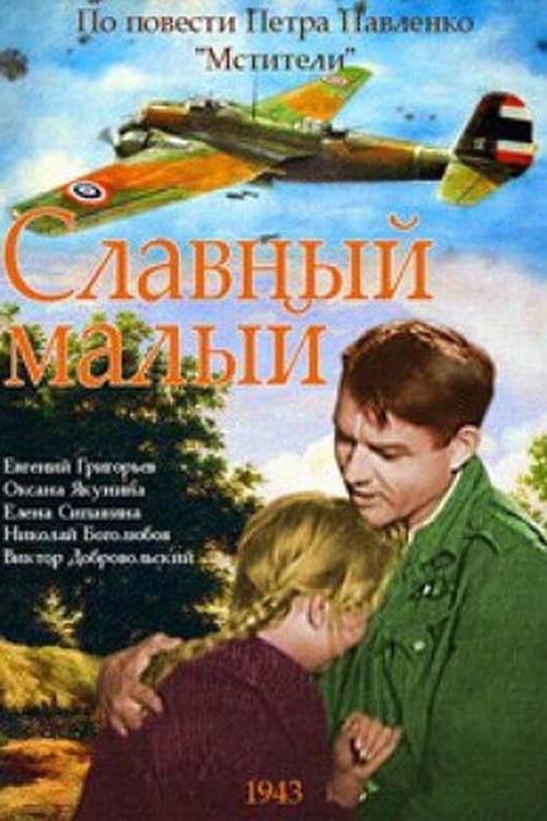 Славный малый (1942) poster