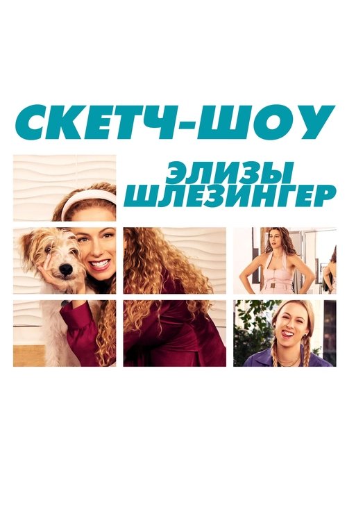 Escena 5 de The Iliza Shlesinger Sketch Show