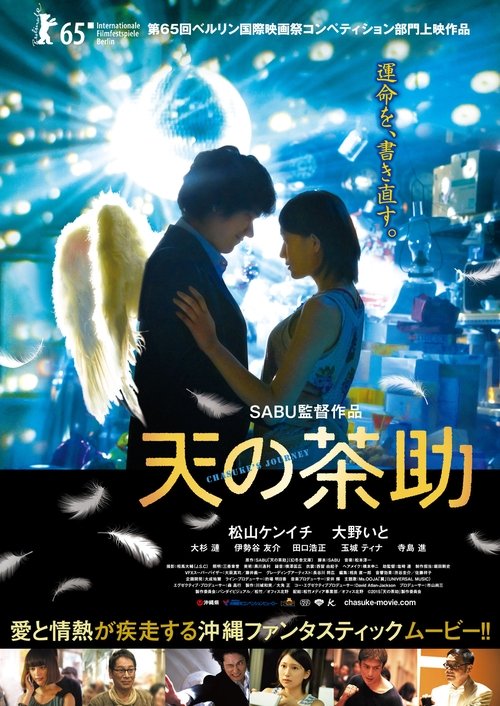 天の茶助 (2015) poster