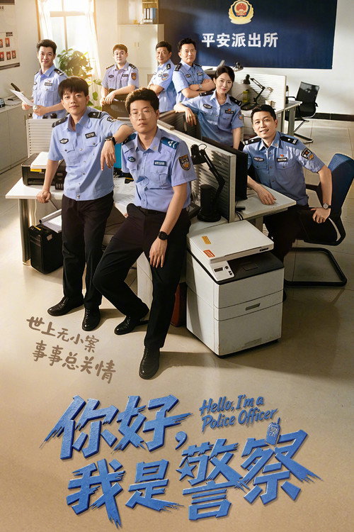 你好，我是警察