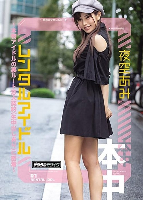レンタルアイドル~本物アイドルの裏ルート恋人契約(生中出しあり)に密着~