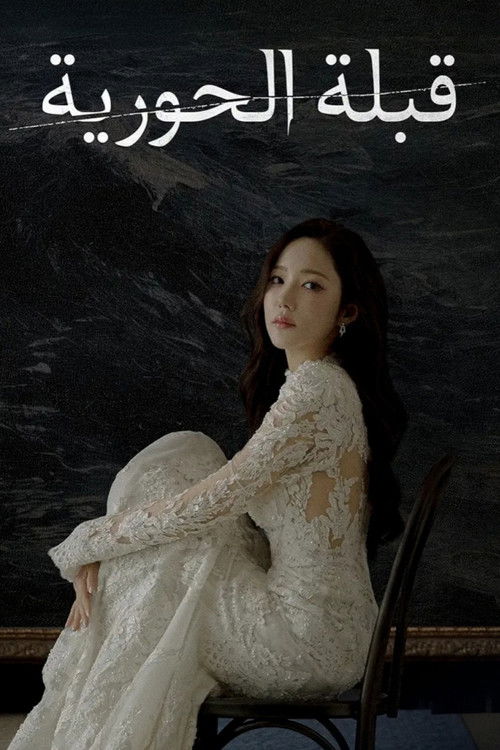 قبلة الحورية