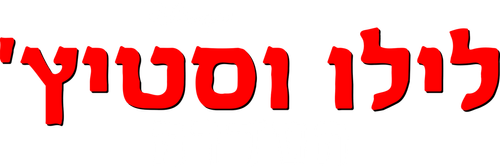 Lilo & Stitch: The Series - UnLim Play