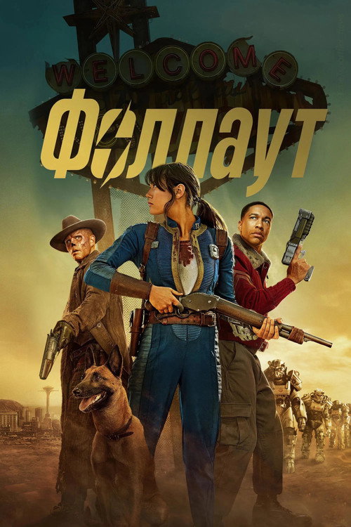 Фоллаут